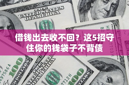 武汉借钱出去收不回？这5招守住你的钱袋子不背债