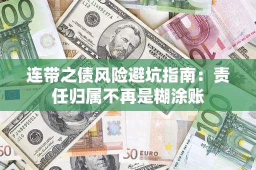 武汉连带之债风险避坑指南：责任归属不再是糊涂账